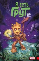 Комикс Я есть Грут