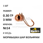 Мормышка 0,30 гр вольфрам, крючок №14, шар 3 мм (5 цветов) от Marlins