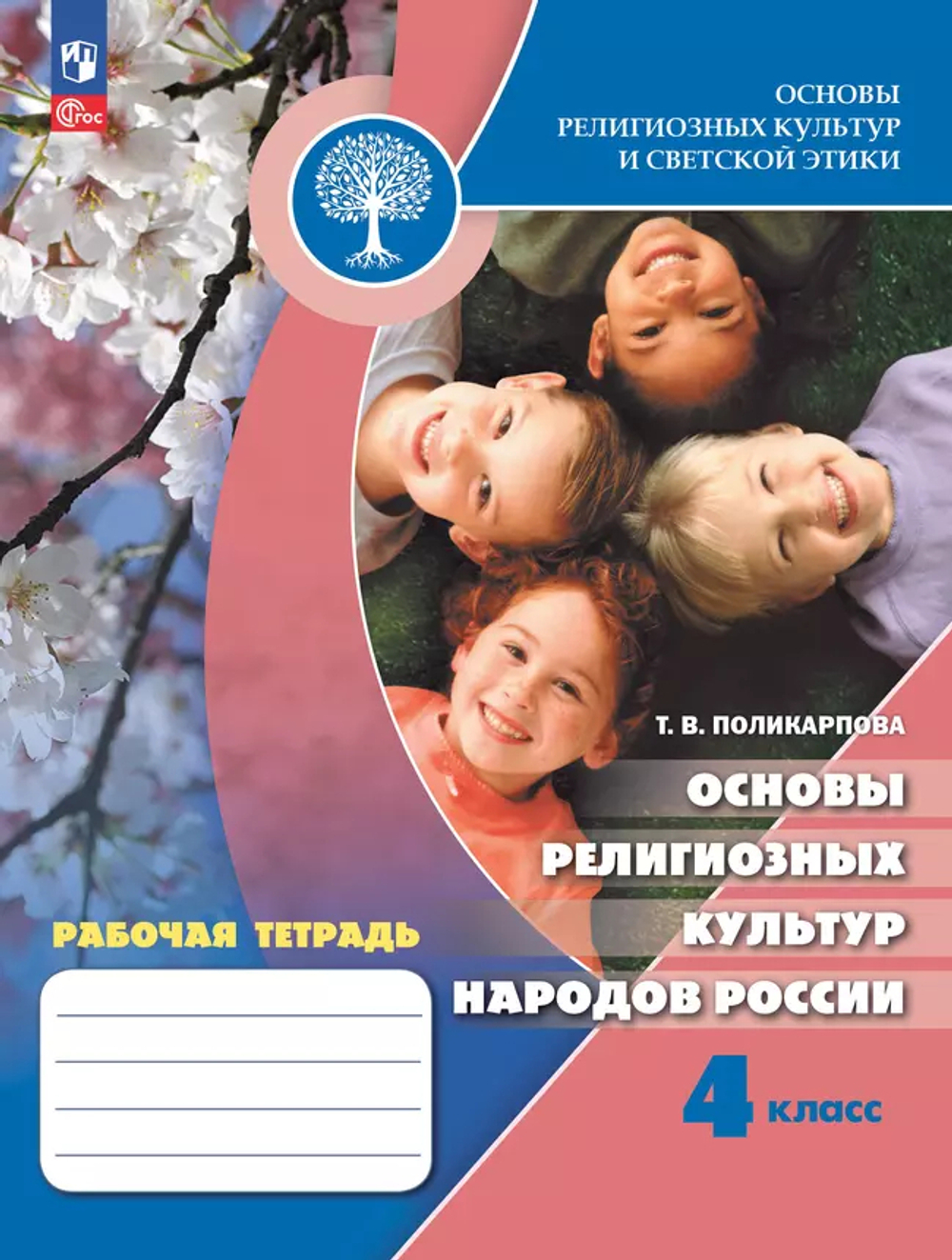 ОДНК. Поликарпова. Основы религиозных культур и светской этики. Основы религиозных культур народов России. 4 класс. Рабочая тетрадь /к Пр. 1 ФПУ 22-27