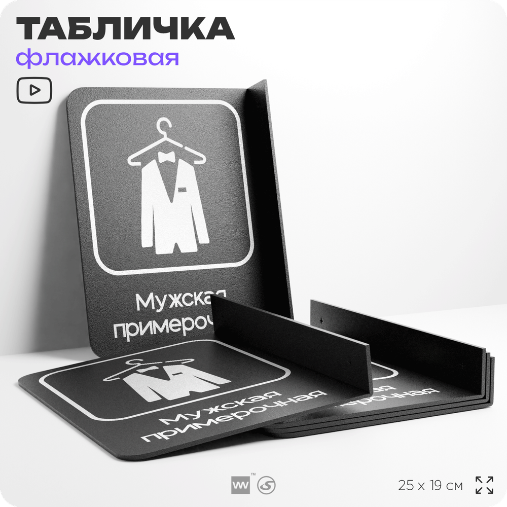 Табличка Мужская примерочная флажковая на стену, двусторонняя с крепежом, 19 х 25 см, для офиса, кафе, ресторана, серия COSMO, Айдентика Технолоджи