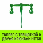 Талреп с трещеткой и двумя крюками LBH-8,1.2 T HITCH SZ071208