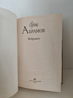 Сергей Абрамов. Избранное