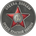 РОССИЯ, 2025, ЖЕТОН «ОРДЕН КРАСНОЙ ЗВЕЗДЫ»