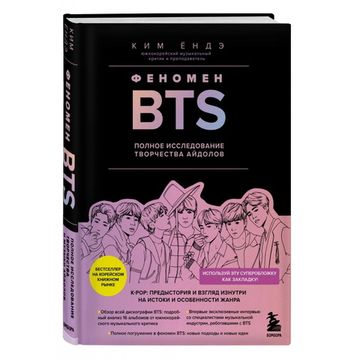 Книга Феномен BTS: полное исследование творчества айдолов