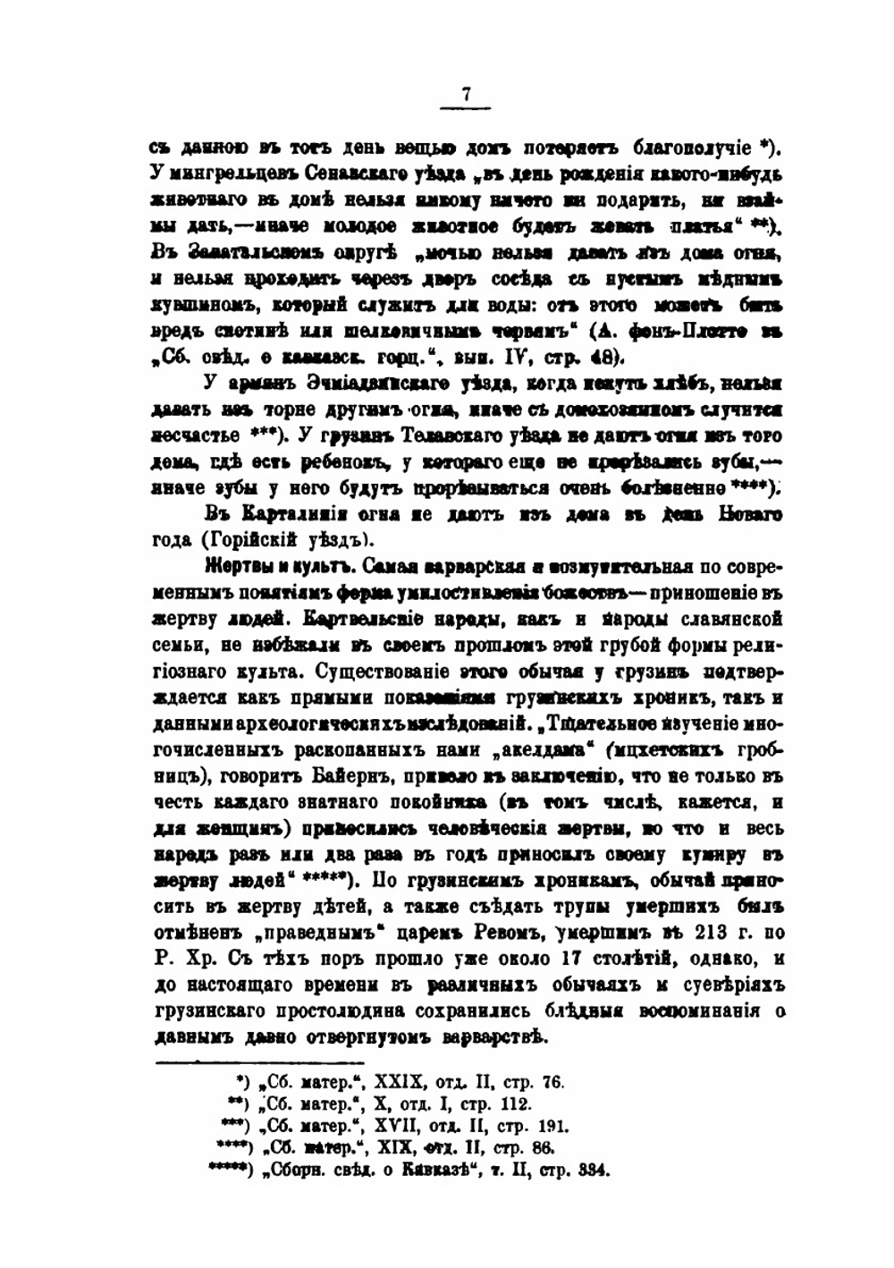 Народные обычаи и верования Кахетии | Г.Ф. Чурсин
