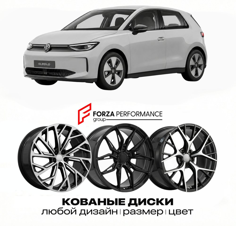 КОВАНЫЕ ДИСКИ для Volkswagen ID. Polo 2025-2026 Фольксваген