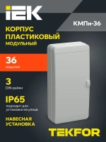 Корпус пластиковый КМПн-36 IP65 серая непрозрачная дверь TEKFOR IEK