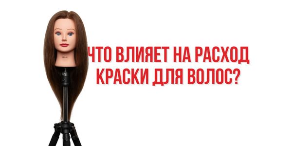 Что влияет на расход краски для волос?