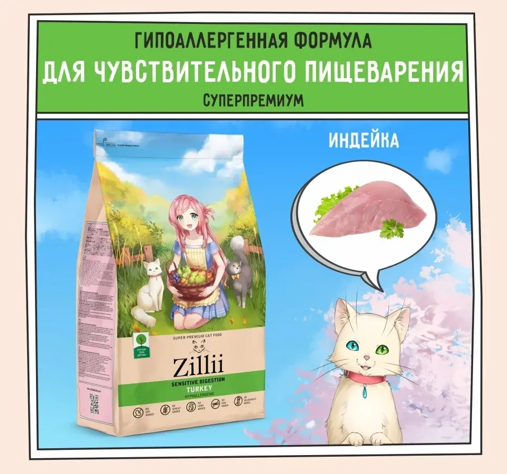 Корм для ZILLII (Зилли) Cat Sensitive Digestion 2кг индейка сухой для кошек с чувствительным пищеварением