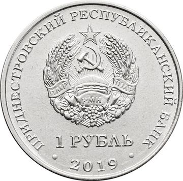 1 рубль 2019 Приднестровье «Лилия - Царские кудри»