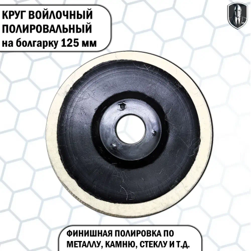 Круг войлочный полировальный на болгарку 125 мм