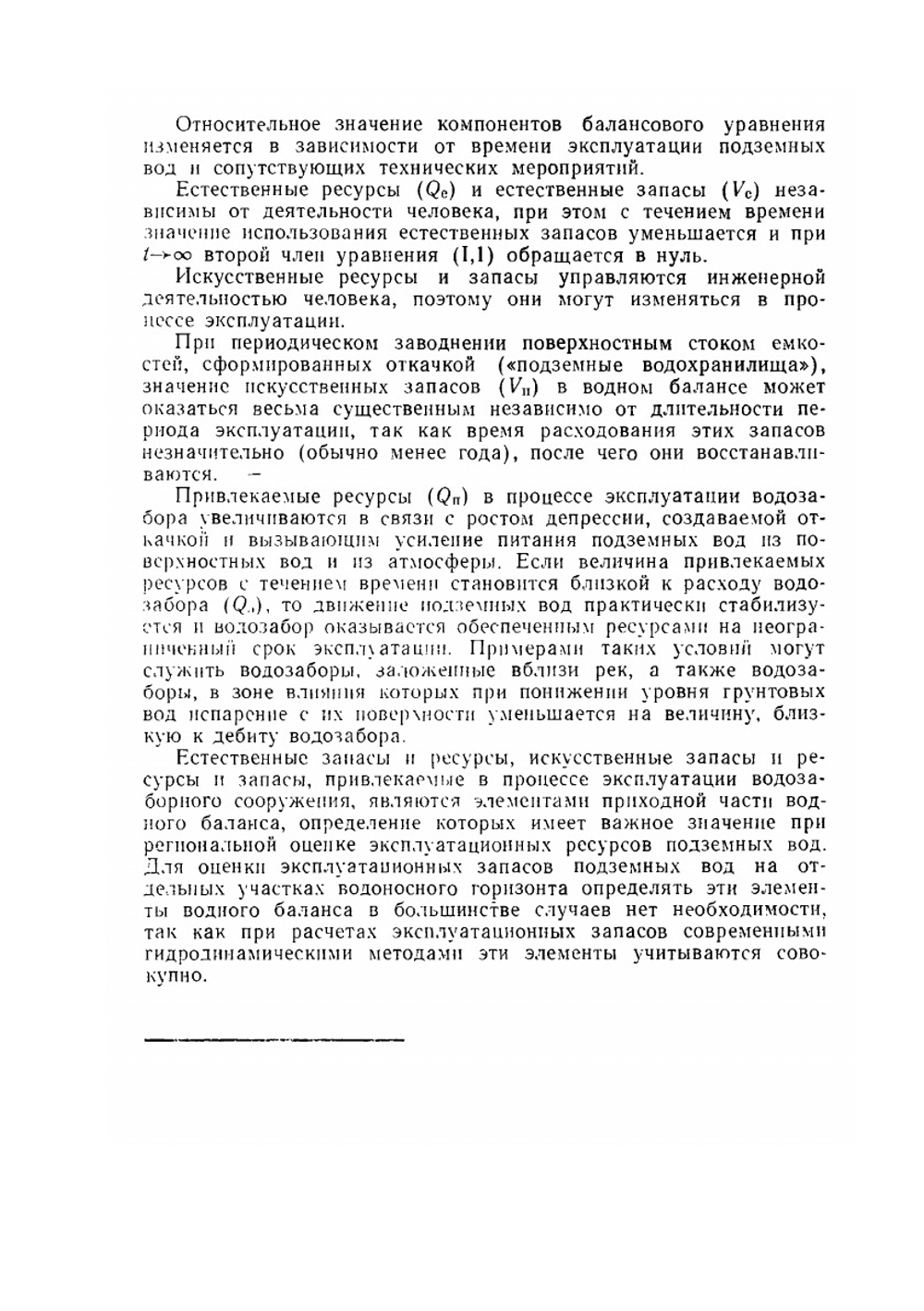 Оценка эксплуатационных запасов подземных вод. Методическое руководство | Н.Н. Биндеман; Л.С. Язвин