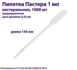 Пипетка для переноса жидкости (Пастера) 1 мл, нестерильная, 100 шт