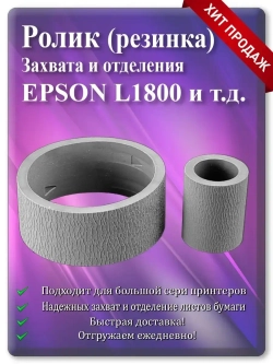 Резинка ролика захвата и отделения Epson L1800 и т.д.