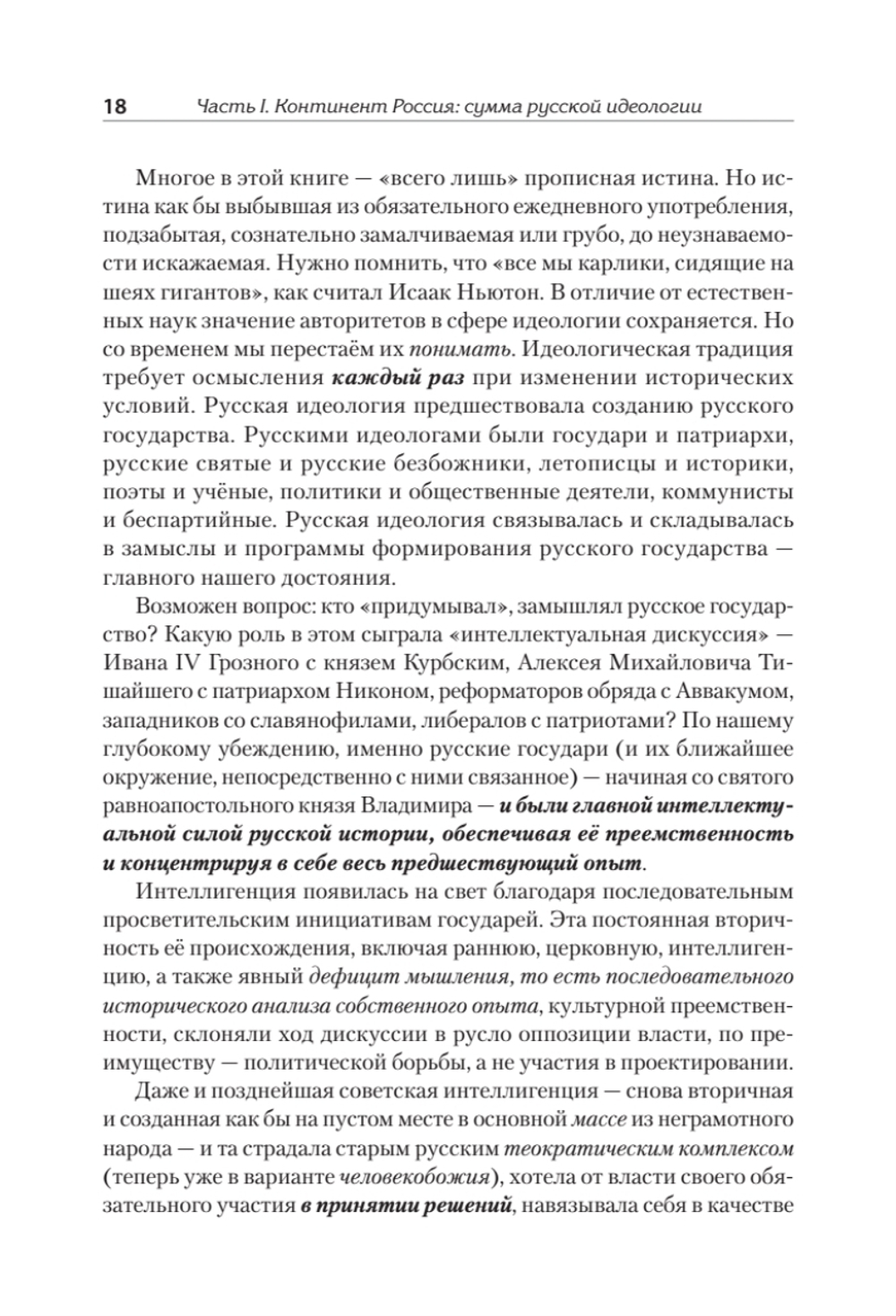 Идеология русской государственности. Континент Россия. 2-е издание, дополненное