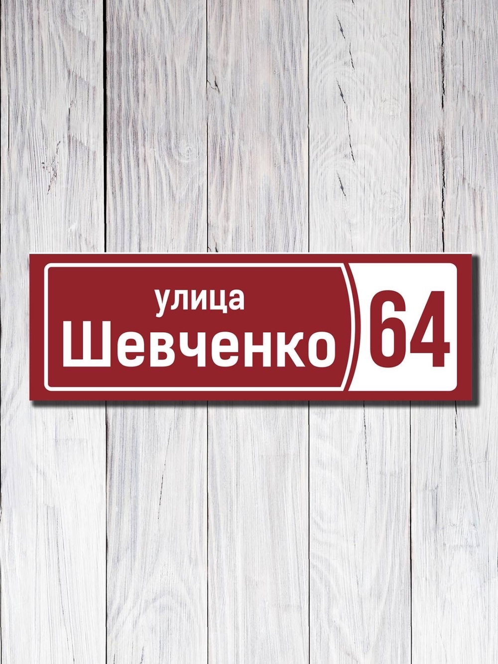 Табличка фасадная УФ-11