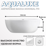 Ванна отдельностоящая акриловая AQUALUXE Monreal 1700х780х600