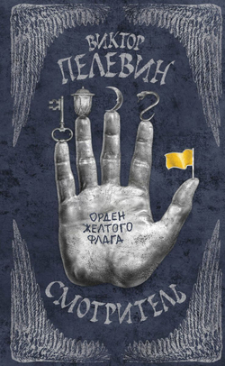 Смотритель. Том 1. Орден желтого флага