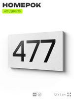 Номер на дверь 477, табличка на дверь для офиса, квартиры, кабинета, аудитории, склада, белая 120х70 мм, Айдентика Технолоджи