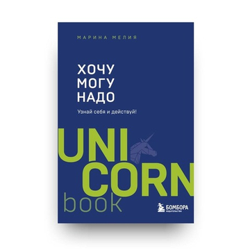 Хочу — Mогу — Надо. Узнай себя и действуй!