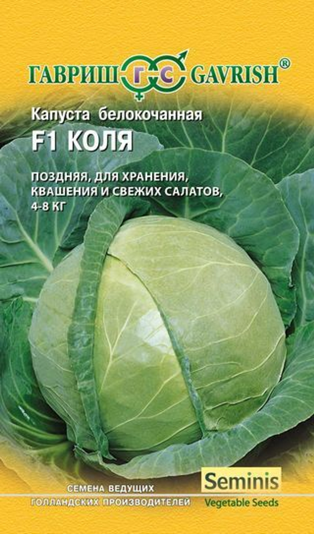 Капуста б/к Коля F1 10 шт. для квашения (Голландия) Гавриш