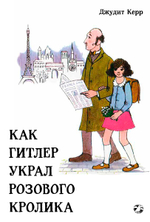Как Гитлер украл розового кролика