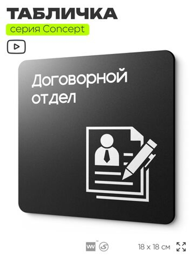 Табличка Договорной отдел, на дверь и стену, информационная и навигационная, серия CONCEPT, 18х18 см, пластиковая, Айдентика Технолоджи