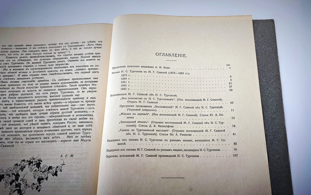 "Тургенев и Савина. Письма И.С. Тургенева к М. Савиной. Воспоминания М. Савиной об И.С. Тургеневе". И.С. Тургенев, М. Савина. 1918г. - антикварная книга