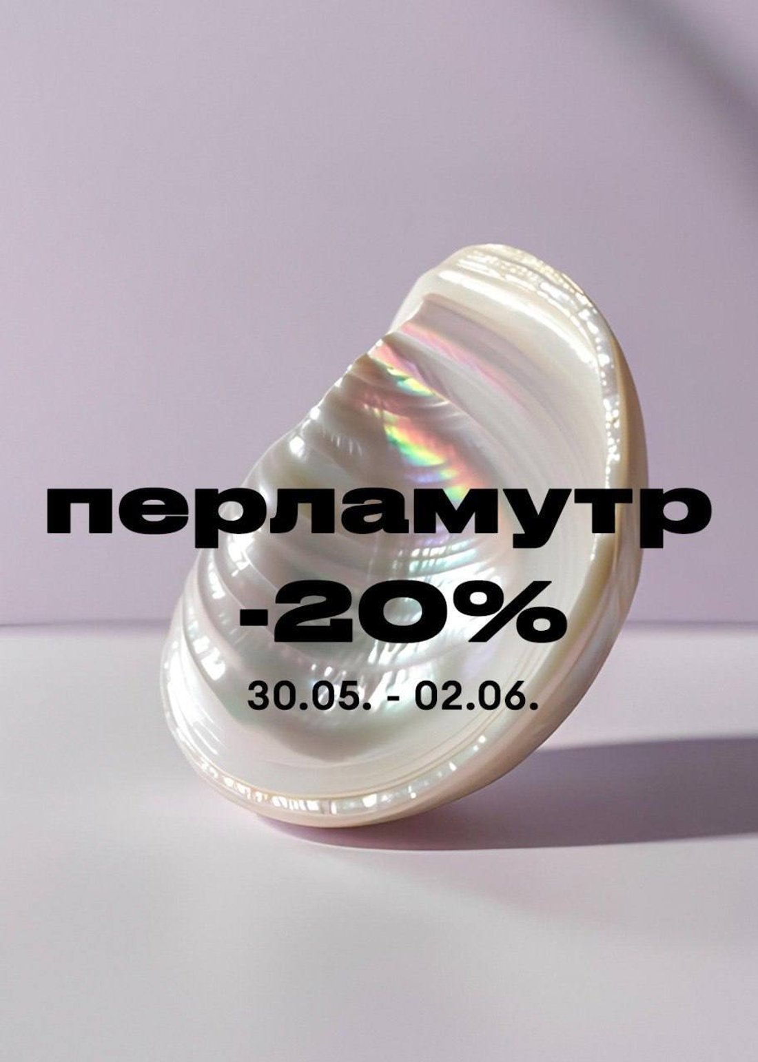 -20% на весь перламутр!