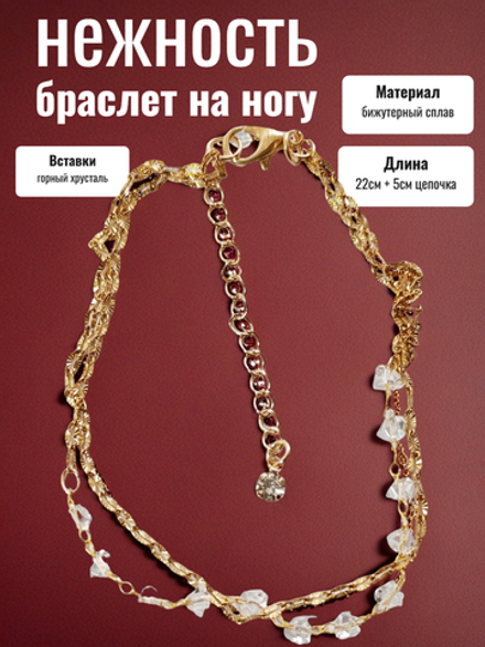 Браслет на ногу "Нежность" золотистый.