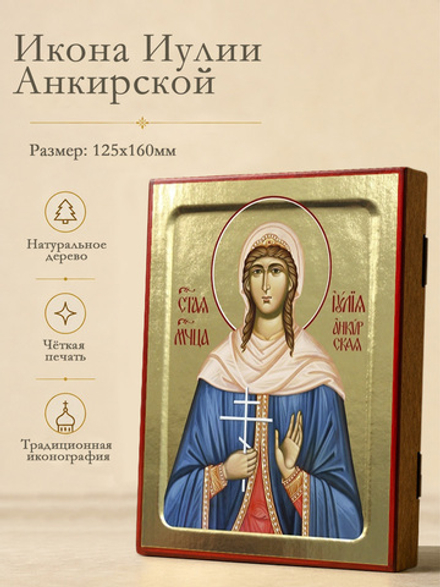 Икона Иулии Анкирской, мученицы на дереве: 125 х 160 (Синопсисъ)