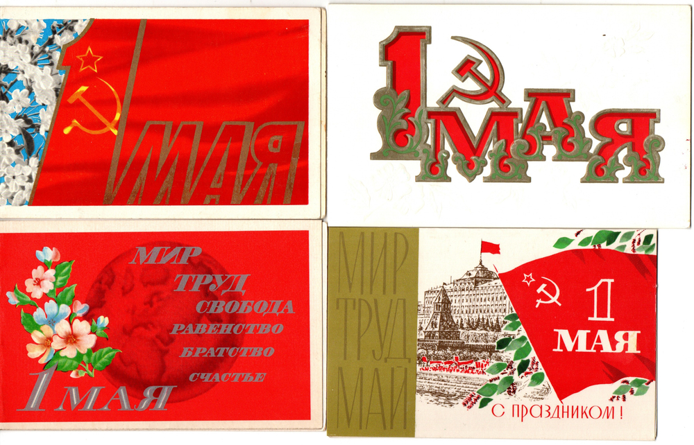 Подборка поздравительных двойных открыток - 1 мая - Советская агитация - 9 штук — разные — чистые, без повторов - СССР 1960-1990 гг