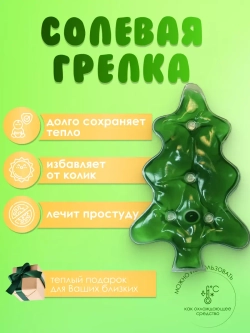 Солевая грелка для новорожденных многоразовая "Елочка"