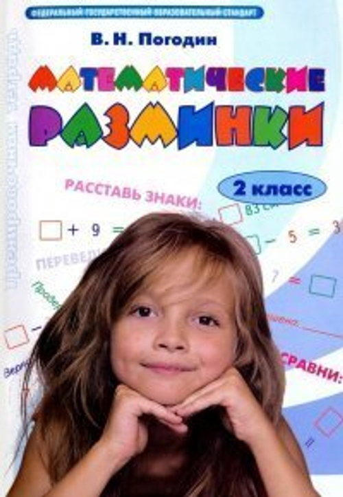 Погодин. Математические разминки. 2 кл. (ФГОС)