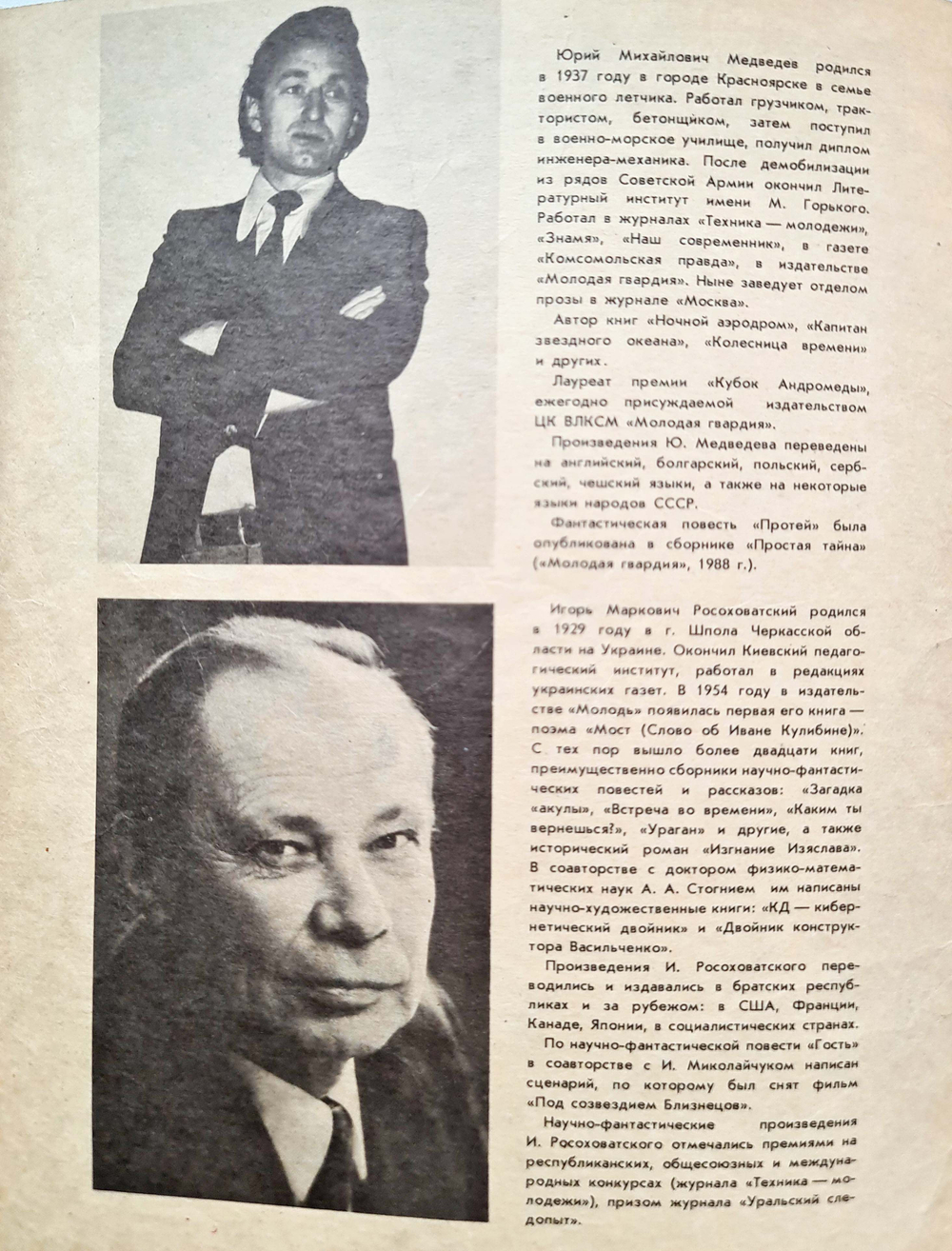 Роман-газета №12 (1114), 1989. Медведев Ю. Протей. Росоховатский И. Законы лидерства