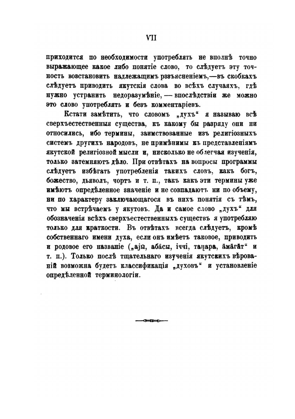 Опыт систематической программы для собрания сведений о дохристианских верованиях якутов | В.Ф. Трощанский