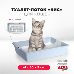 Лоток/туалет ZOOEXPRESS "Кис" для кошек без рамки с сеткой - 41х30х9 см