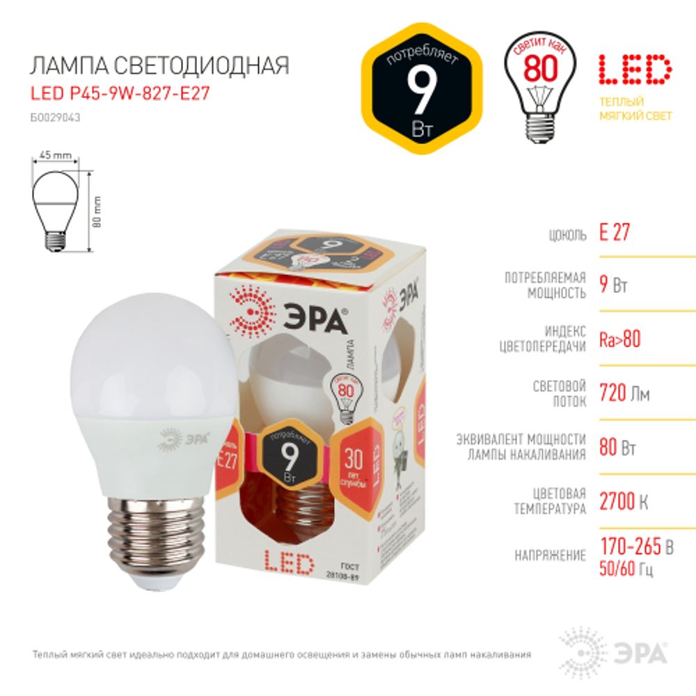 Лампа светодиодная ЭРА STD LED P45-9W-827-E27 9Вт шар теплый белый свет Е27 | Лампы cветодиодные Шар (G/P)