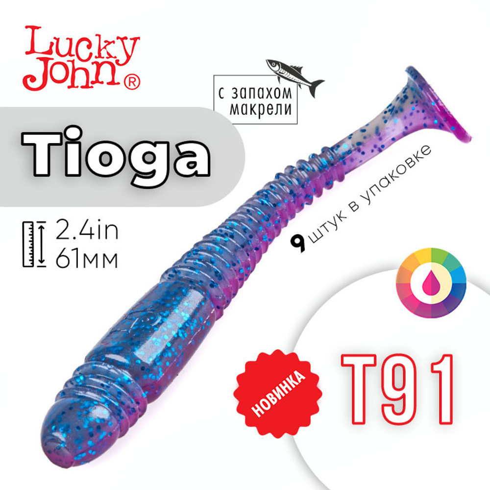 Виброхвост съедобный Lucky John Tioga 2.4" (61мм), 9шт/уп