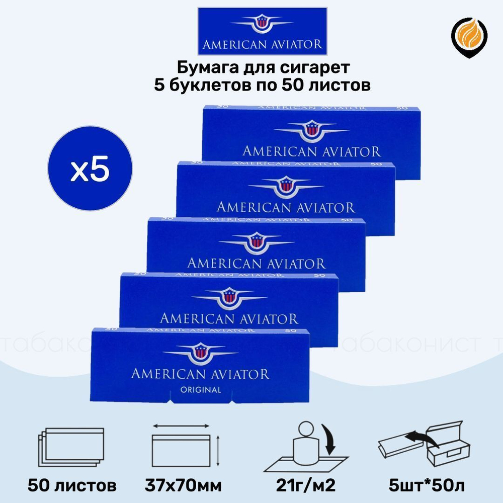 Бумага для сигарет "American Aviator" Original (5 пачек по 50 листов)