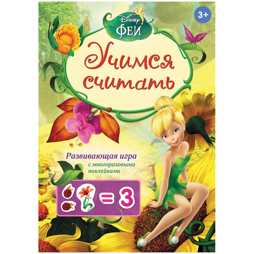 Развивающ. игры,  Учимся считать, Феи