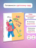 "Ане завтра в детский сад" М.Бессонова