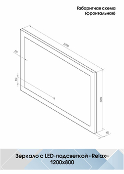 Зеркало "Relax Led" 1200х800