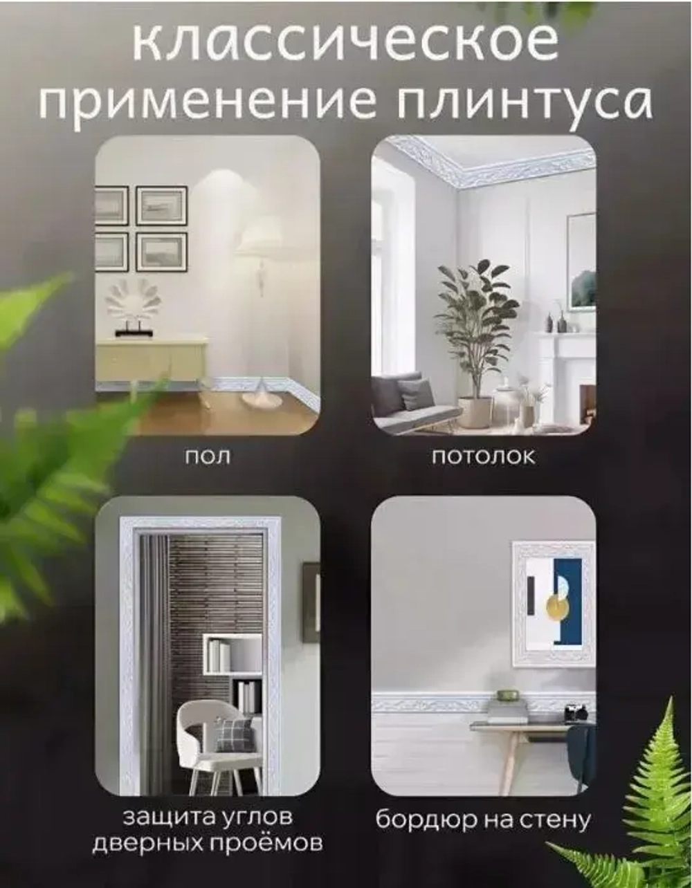 Самоклеящаяся линия для отделки стен, линия для каркасного плинтуса, 10м*8см*4мм, белая