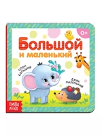 Книга Большой и маленький