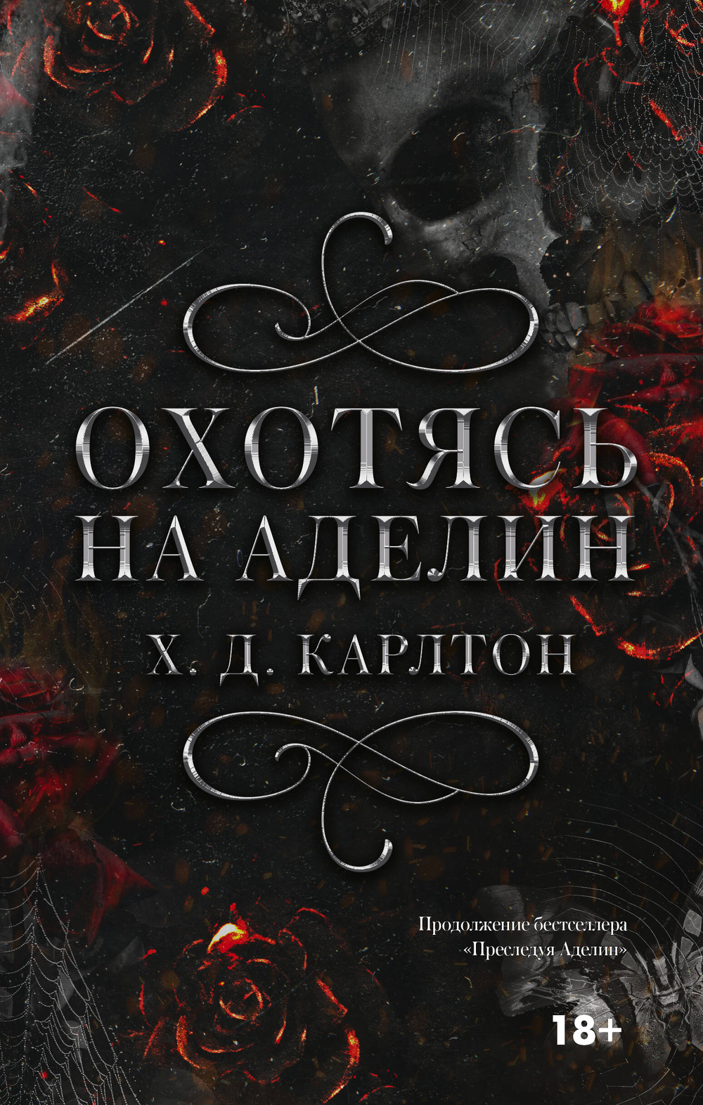 Охотясь на Аделин, изд.: АСТ, авт.: Карлтон Х., серия.: LAV. Темный роман
