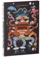 Энциклопедия волшебных существ. Космические пираты. Факты, слухи, легенды