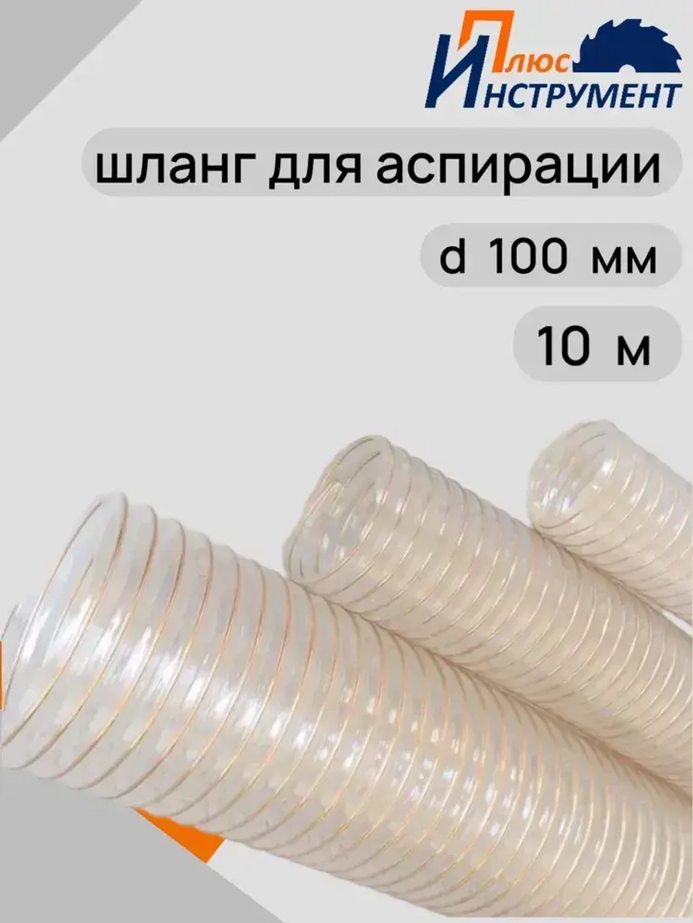 Воздуховод шланг полиуретановый армированный омедненный шланг для аспирации и стружкоотсоса