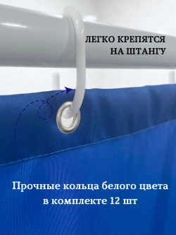 Штора для ванной тканевая синяя на кольцах