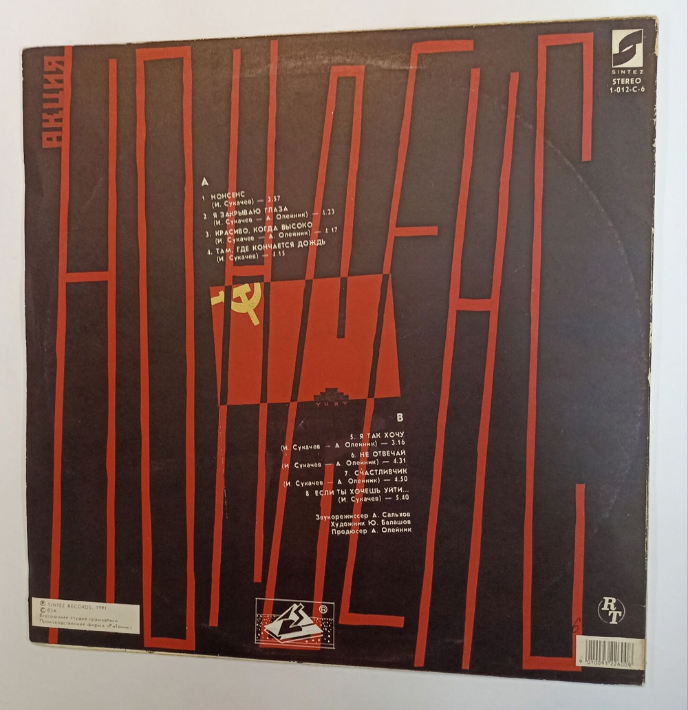 Винтажная виниловая пластинка Игорь Сукачев Акция Нонсенс (СССР 1991)